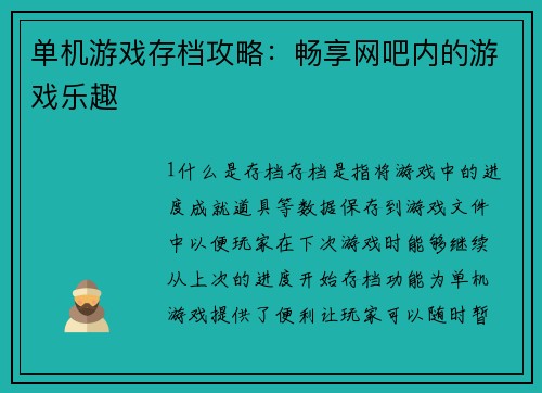 单机游戏存档攻略：畅享网吧内的游戏乐趣