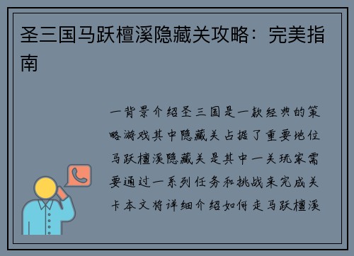 圣三国马跃檀溪隐藏关攻略：完美指南