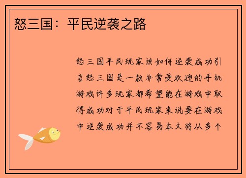 怒三国：平民逆袭之路