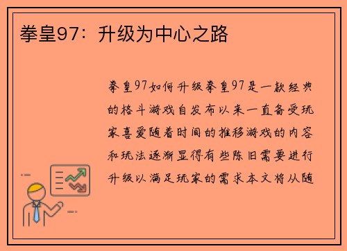 拳皇97：升级为中心之路