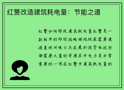 红警改造建筑耗电量：节能之道